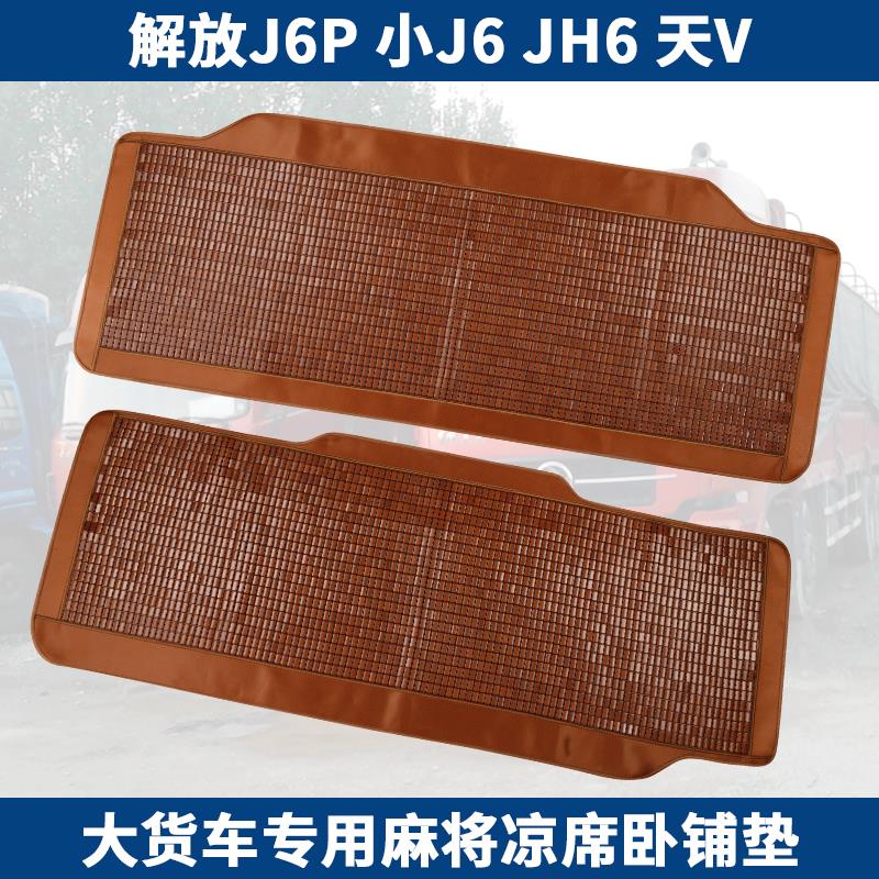 适用于 于解放J6P一汽青岛JH6小J6LJ7天V途V悍V大货车麻将凉席卧