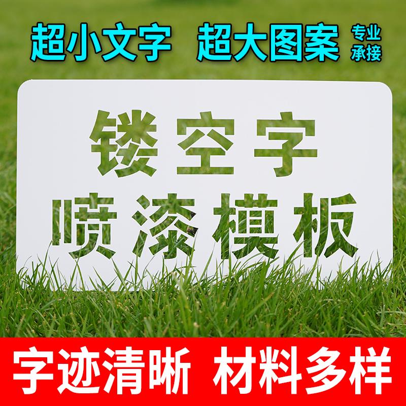 喷字模板喷漆字牌镂空刻字定制广告字定做图案字模油漆空心字模具