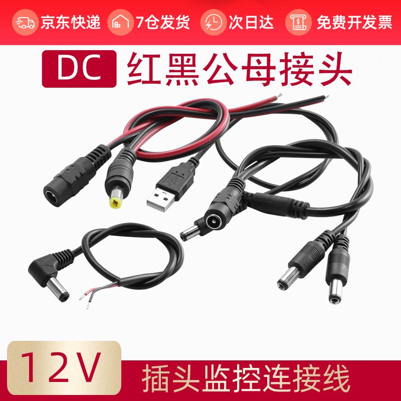 DC5.5*2.1 3.5*1.35公头母头连接线 公转母 USB转公头监控电源线