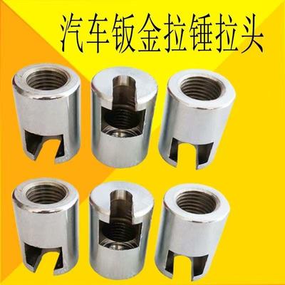 汽车凹陷凹痕修复器钣金工具拉拔器头拉锤头金属拉拔头汽修配件