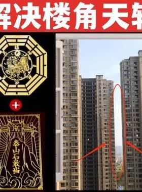 天斩化解楼角楼间窗户大门口窗外屋角解决天官赐福门贴五帝钱门贴