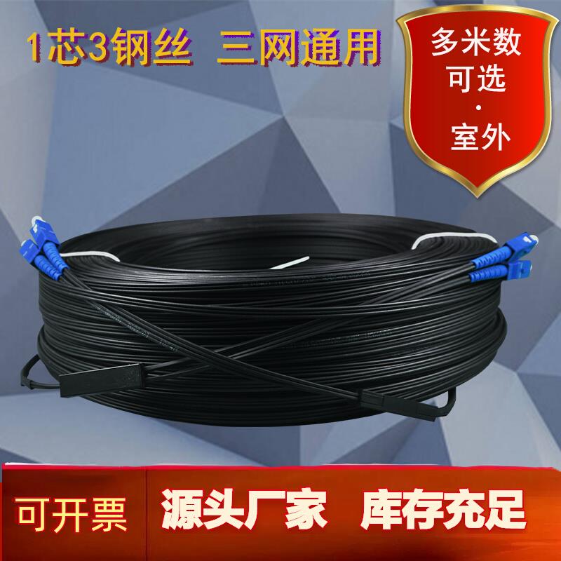家用光纤线单模单芯室外成品皮线跳线SC-SC双芯电信级宽带光仟线