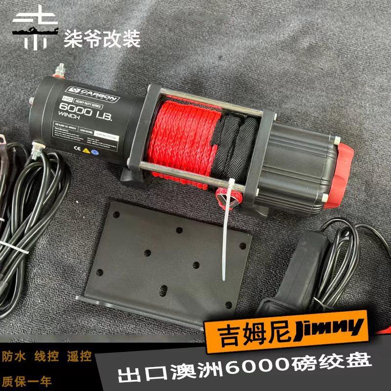 【柒爷改装】吉姆尼6000磅绞盘越野绞盘 出口澳洲品牌 品质好