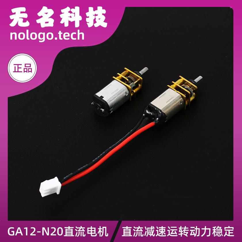 GA12-N20直流减速电机小马达微型齿轮箱低速智能小车3V~6V拆机