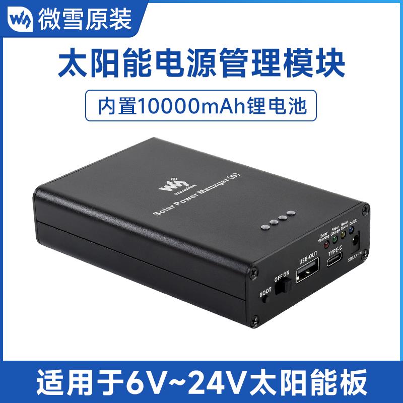 微雪 太阳能电源模块 太阳能板 带保护电路 5V3A 10000mAh锂电池