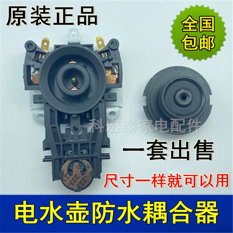 龙力电热水壶配件大全温控器防水型耦合器烧开水壶底座壶芯连接器