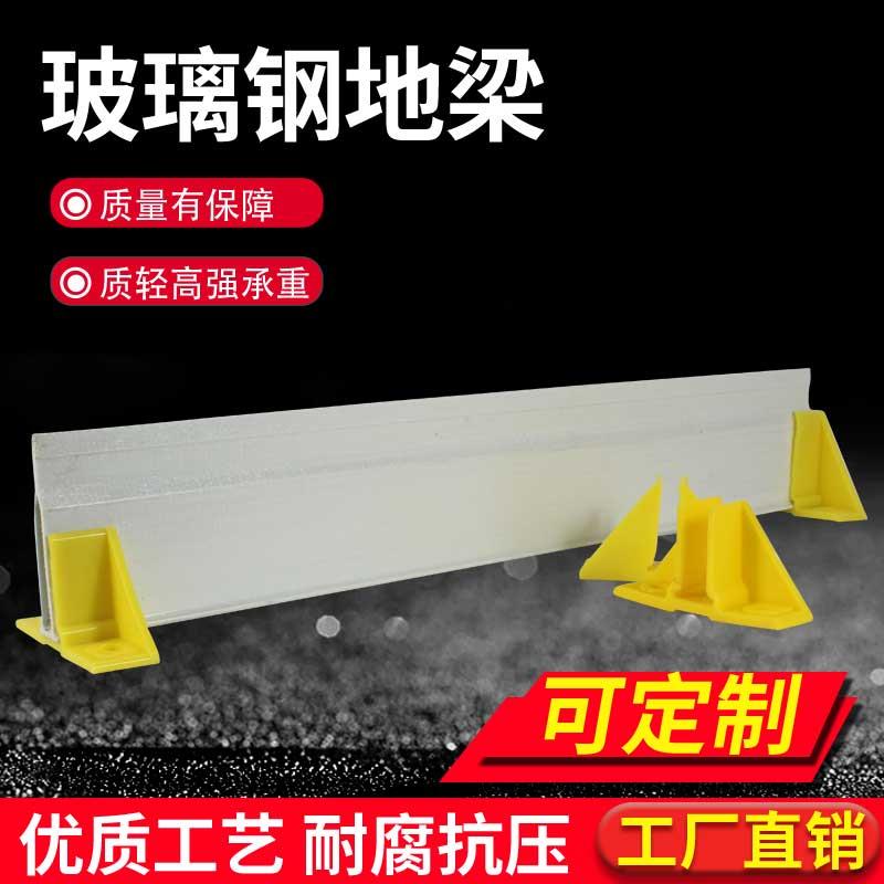 漏粪板玻璃钢地板支架梁养殖玻璃钢三角地板支撑梁防腐地板梁