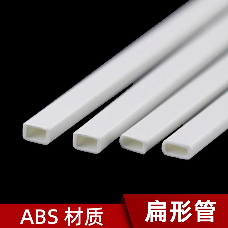 ABS空心 扁形管厂家直销 DIY手工沙盘建筑模型材料塑料棒PVC材质