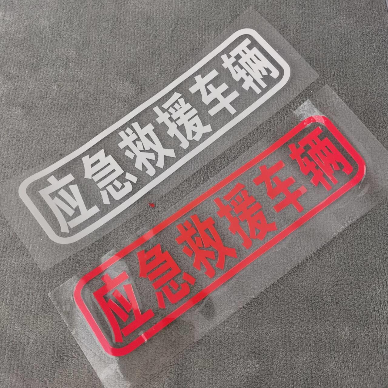 道路应急救援车辆车贴汽车装饰 个性文字反光SOS车尾电动摩托车身