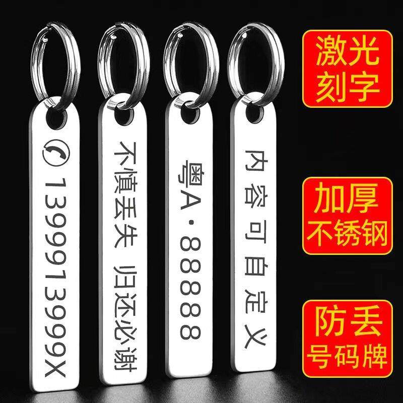 防丢号码牌钥匙扣电话手机男士女环链汽车挂件不锈钢挂饰定制刻字