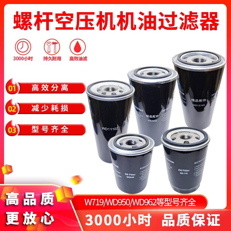 螺杆空压机机油滤芯719保养三滤油滤器y05机滤WD962W950配件11KW