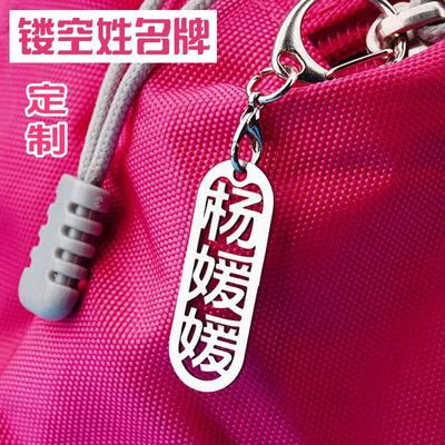 定制姓名牌防水名字挂件书包挂牌钥匙扣幼儿园小学生不锈钢框体1
