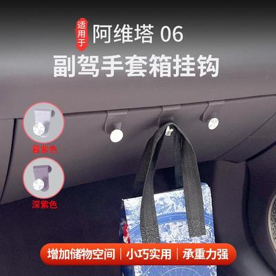 适用于阿维塔06副驾驶手套箱挂钩车载置物钩汽车内饰用品配件