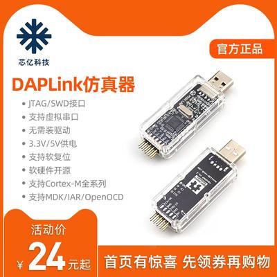 CMSISDAP/DAPLink仿真器STM32调试器下载器JTAG/SWD/串口开源免驱