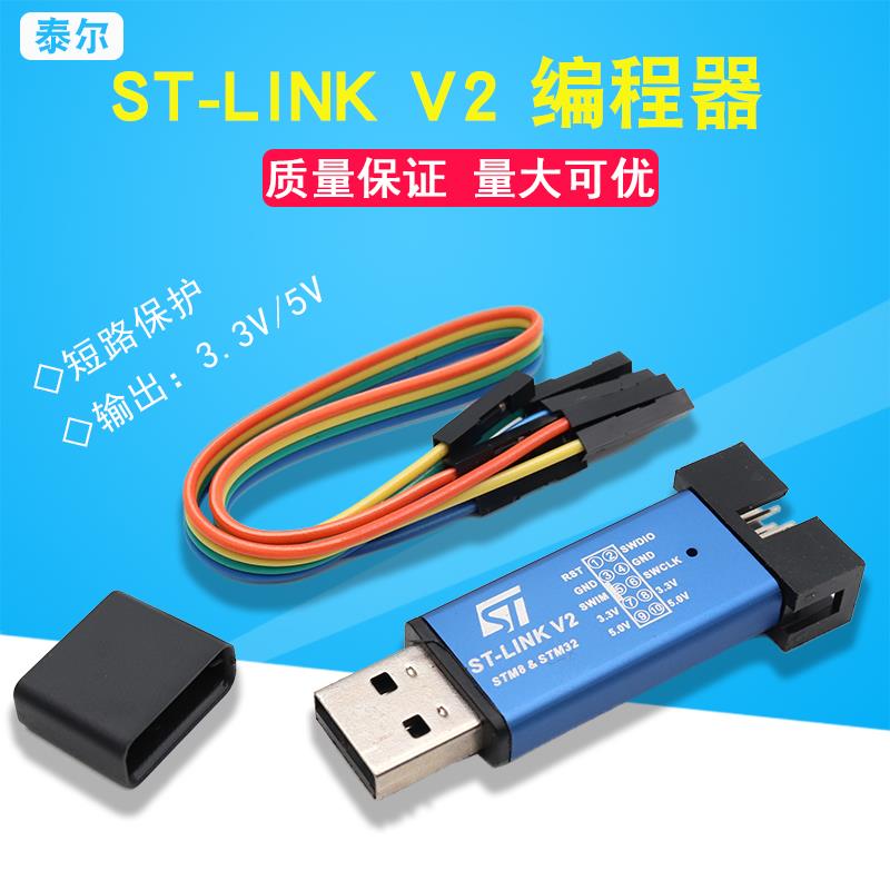 ST-LINK V2 STM8/STM32仿真器编程器stlink下载器线烧录器调试器