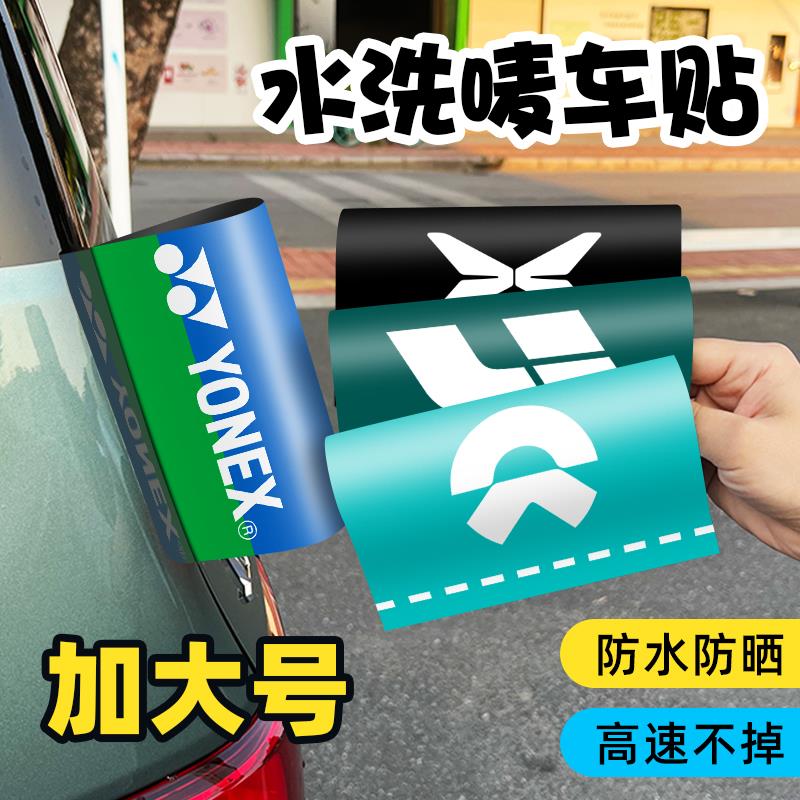 尤尼克斯水洗唛车贴车窗贴纸蔚来理想汽车尾外部装饰个性水洗标