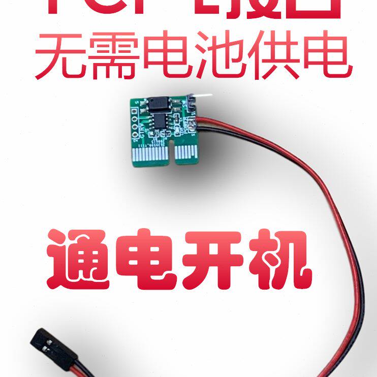 软路由广告机来开机棒电开机电脑自启通电自动工控机电脑PCIE
