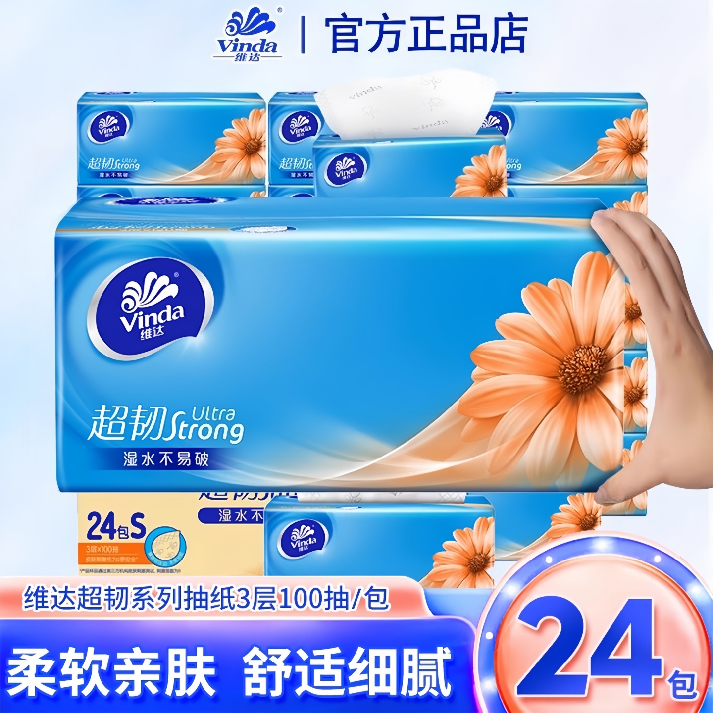 维达超韧抽纸3层100抽实惠装