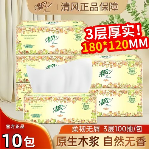 清风抽纸3层100抽原生木浆家用