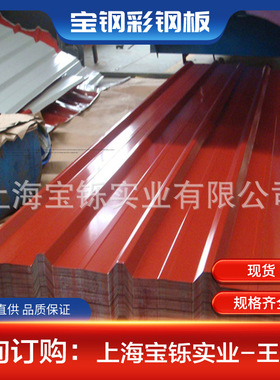 黄石宝钢股份镀铝锌彩钢板TDC51D+AZ绯红砖红彩钢瓦820型建筑屋面