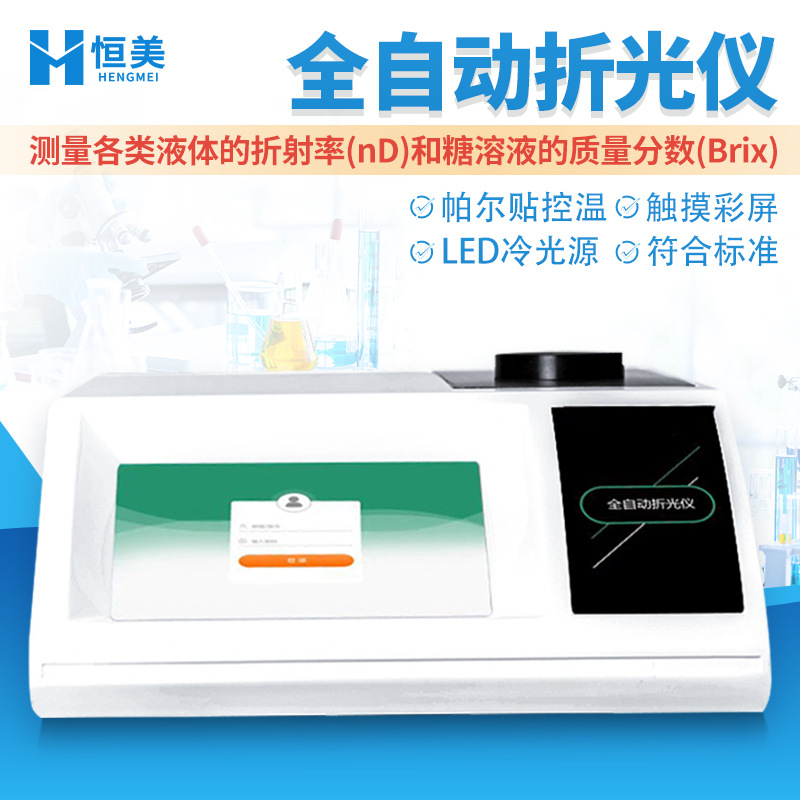 折光仪数显糖度计糖溶液浓度分析仪全自动阿贝折射率测定仪器