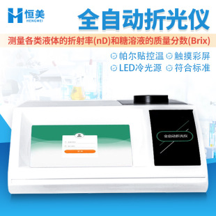 折光仪数显糖度计糖溶液浓度分析仪全自动阿贝折射率测定仪器