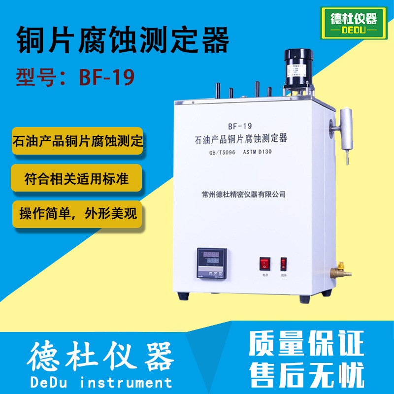 BF-19铜片腐蚀测定器 石油产品铜片腐蚀测定仪