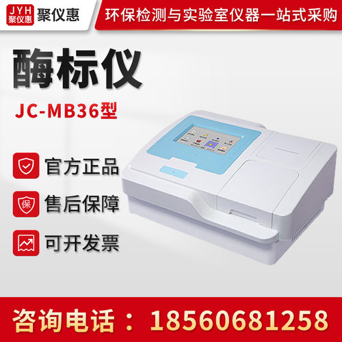 聚创JC-MB36型 酶标仪 酶标分析仪 酶联免疫检测仪