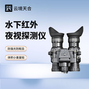 防强光双目双筒水下红外夜视仪头盔手持两用水下红外夜视探测仪