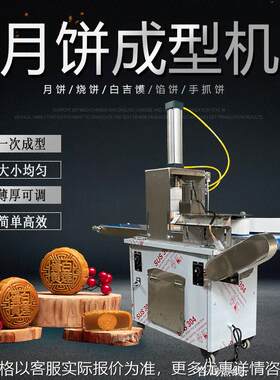 全自动月饼成型机商用小型多功能拍压饼烧饼馕饼广式苏氏月饼机