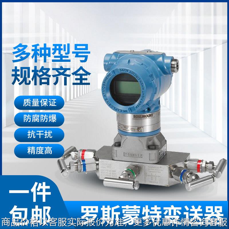 供应罗斯蒙特变送器 北京远东压力差压变送器3051GP1/DP1/DG1