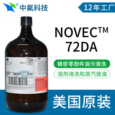 Novec 72DA工程流体传热冷却液 沉积精密清洗蒸气脱脂氟化液