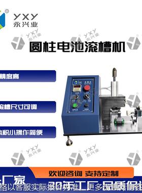 便于操作使用简单圆柱电池滚槽 YXY-ZGC32 生产制造供应厂家