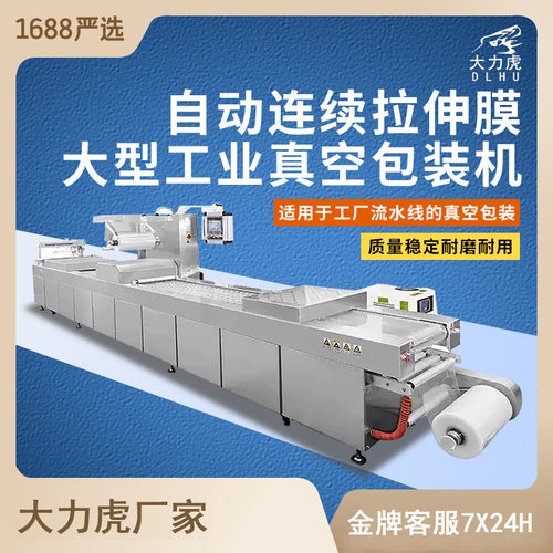 LT-320自动连续拉伸膜真空包装机大型工业商用生产流水线食品