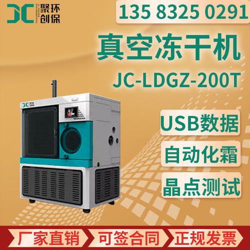 聚创JC-LDGZ-200T冷冻干燥机