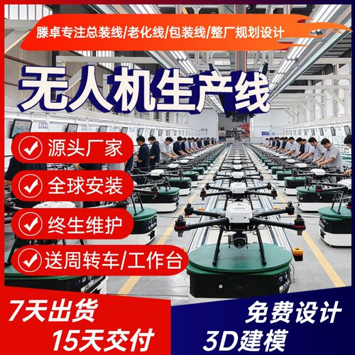 无人机工厂整厂规划 应急救援无人机组装线 乡村配送无人机组装线