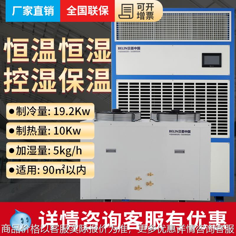 (BELIN)BLHW20恒温恒湿机工业恒温恒湿空调大功率除湿机加湿