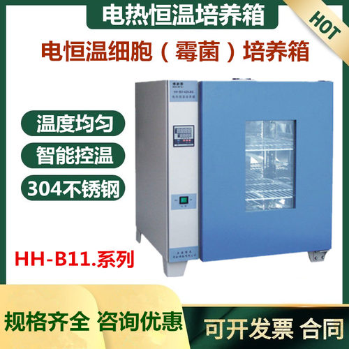 上海博泰HH-BII·360-BS电热恒温培养箱控温温控精准稳定智能控温