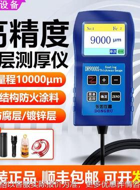 大量程9000S高精度钢结构防火涂料涂层防腐车漆测厚仪DR6000