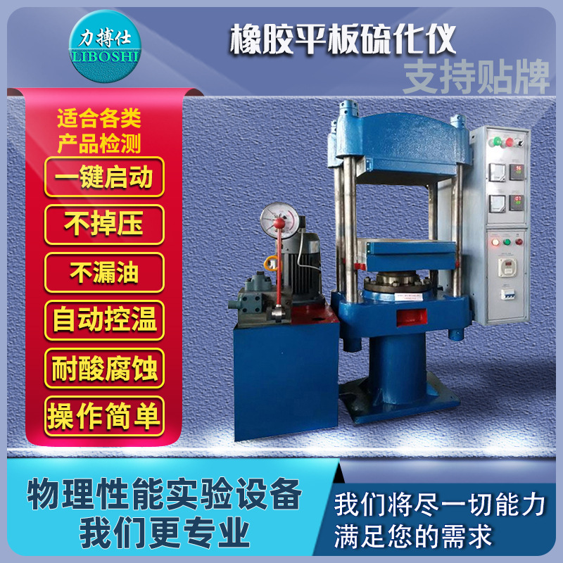 力搏仕平板硫化机橡胶液压硫化仪样条模型绝缘材料加热压片试验机