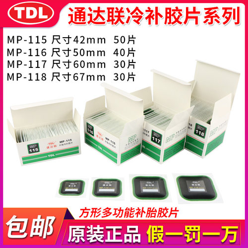 通达补胎补片方形胎冷补片胶水汽轮胎外胎片