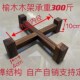 实木榆木支架茶叶罐底座鱼缸木架水缸木架米缸防潮架盆架防腐