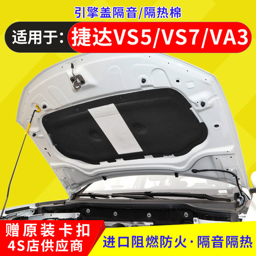 捷达发动隔热盖引擎盖隔舱防护板内衬垫