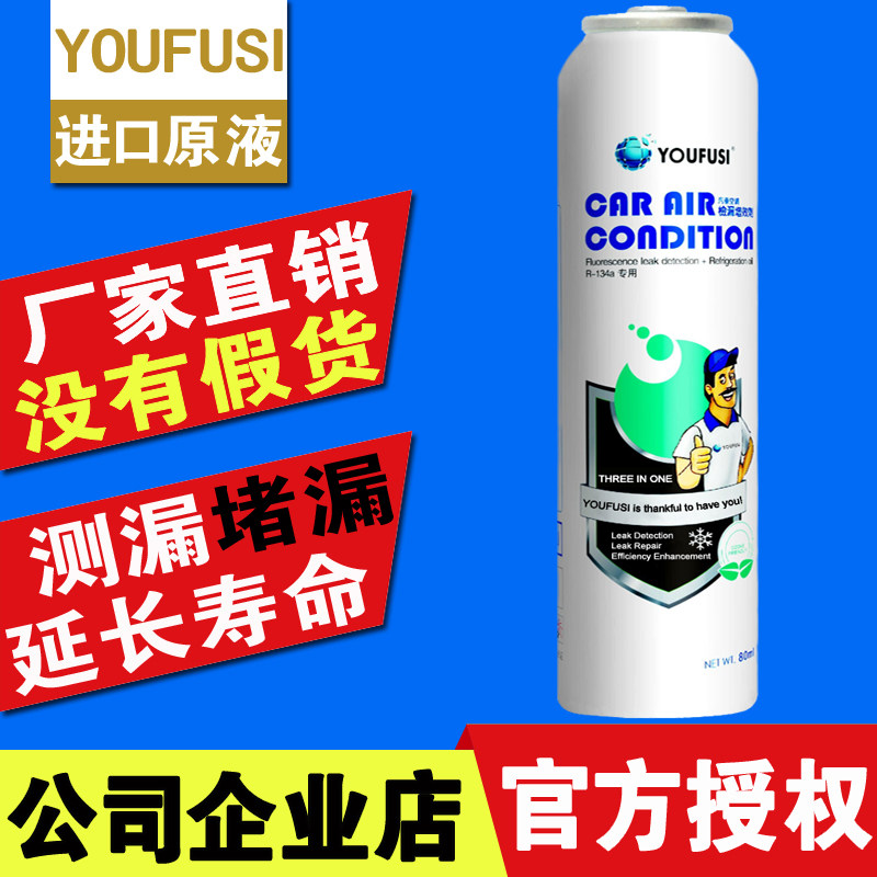 优氟斯补漏剂汽冷媒荧光检测漏堵漏剂止漏修复