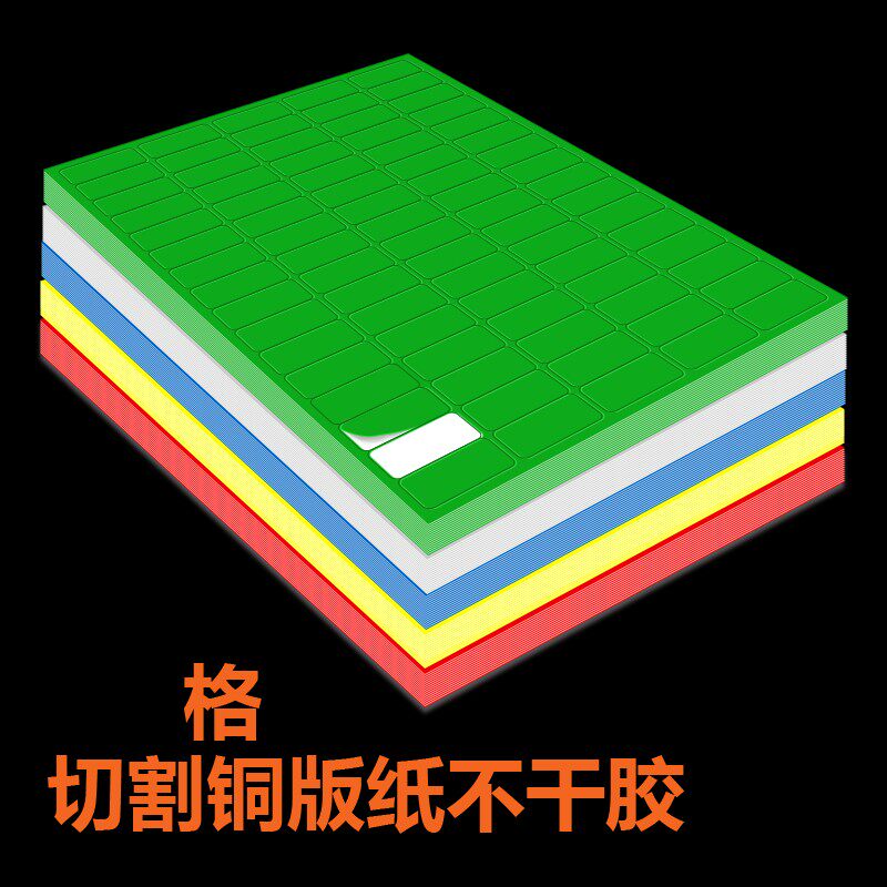 格干胶标签彩色空白自粘记号分类长方表小纸广告纸