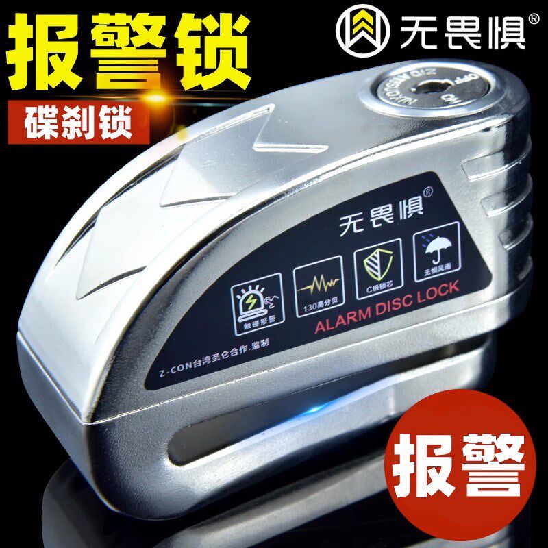 无畏惧报警锁碟锁电动车摩车锁报警碟刹锁防盗锁报警碟锁