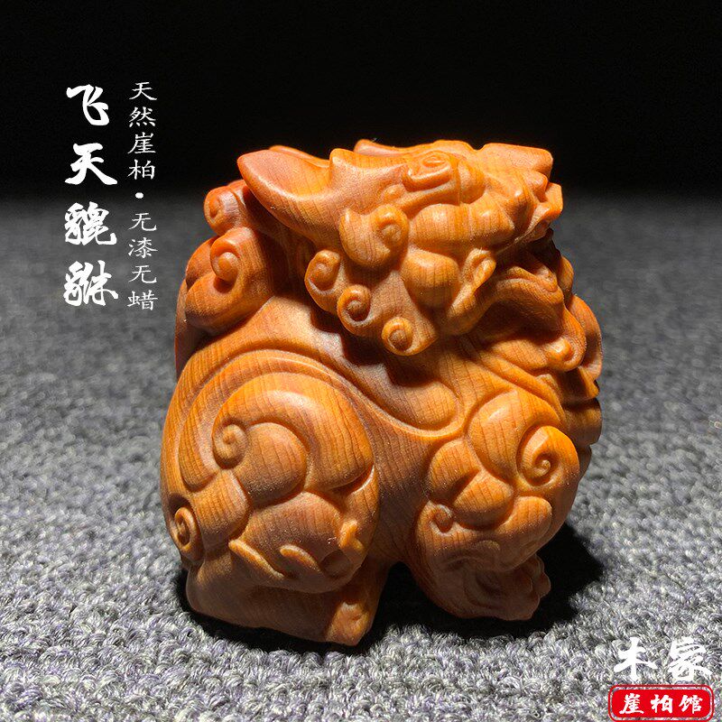太行崖柏木雕天禄貔貅陈化料文玩招财家具客厅茶桌办公
