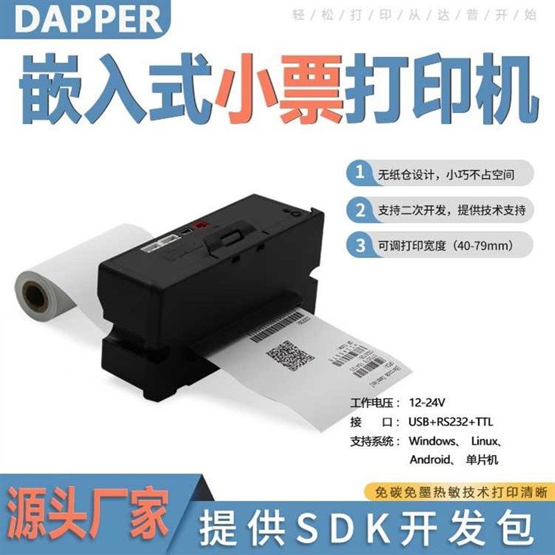 达普嵌入式热传小票打印安卓单片自设备打印