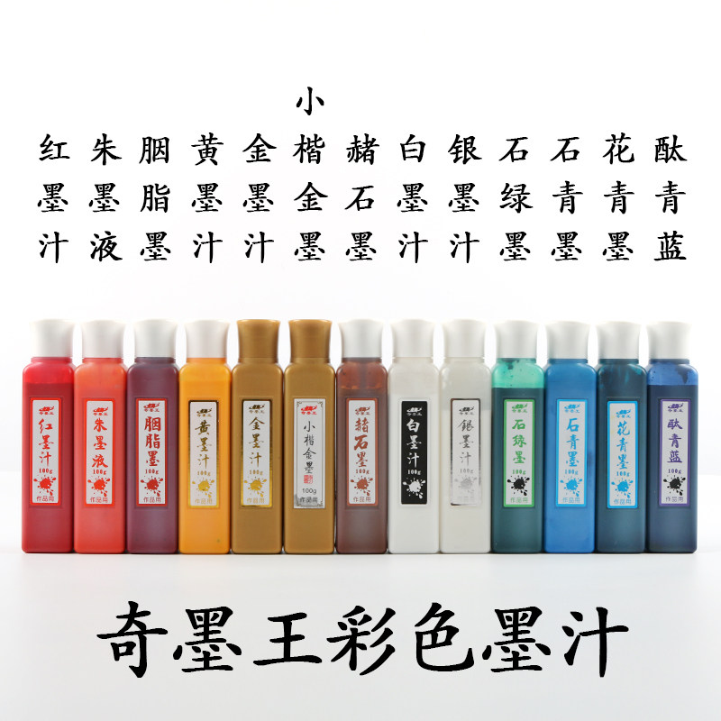 奇墨王彩色国画金白红蓝色毛笔墨液