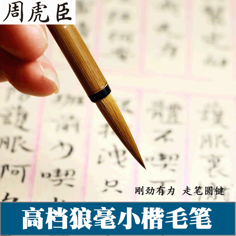 周虎臣小楷毛笔狼毫 小号御笔优质狼毫小楷笔 蝇小楷狼毫抄经笔